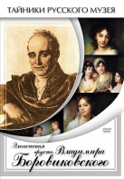 DVD "Элегическая грусть Владимира Боровиковского" - fgospostavki.ru - Яблоновский