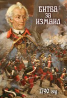 DVD "Битва за Измаил. 1790 г." - fgospostavki.ru - Яблоновский