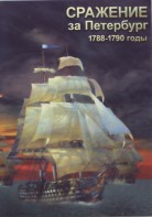 DVD "Сражение за Петербург. 1788-1790 гг." - fgospostavki.ru - Яблоновский