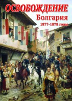 DVD "Освобождение. Болгария. 1877-1879 гг." - fgospostavki.ru - Яблоновский
