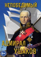 DVD "Непобедимый адмирал Ушаков" - fgospostavki.ru - Яблоновский