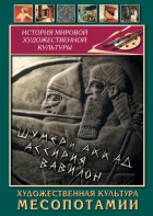 DVD "Художественная культура Месопотамии" - fgospostavki.ru - Яблоновский