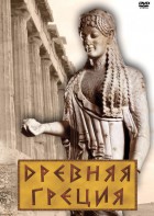 DVD "Древняя Греция" - fgospostavki.ru - Яблоновский