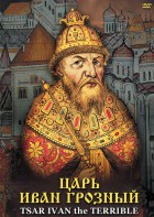 DVD "Царь Иван Грозный" - fgospostavki.ru - Яблоновский
