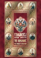 DVD "Романовы. Начало династии" - fgospostavki.ru - Яблоновский