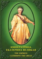 DVD "Императрица Екатерина Великая" - fgospostavki.ru - Яблоновский
