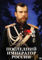 DVD "Последний император России" - fgospostavki.ru - Яблоновский