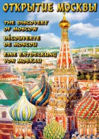 DVD "Открытие Москвы" - fgospostavki.ru - Яблоновский