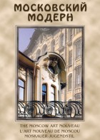 DVD "Московский модерн" - fgospostavki.ru - Яблоновский