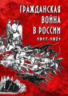 DVD "Гражданская война в России. 1917-1921 гг." - fgospostavki.ru - Яблоновский