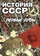 DVD "История СССР. Первые годы " - fgospostavki.ru - Яблоновский