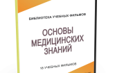 DVD "Основы медицинских знаний" - fgospostavki.ru - Яблоновский