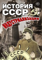 DVD "История СССР. Индустриализация " - fgospostavki.ru - Яблоновский