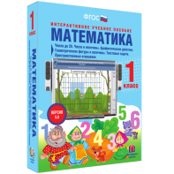 Математика 1 класс. Числа до 20. Числа и величины. Арифметические действия. Геометрические фигуры и величины. Текстовые задачи. Пространственные отношения - fgospostavki.ru - Яблоновский