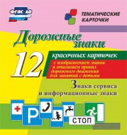 Тематические карточки "Дорожные знаки" (вариант 4) - fgospostavki.ru - Яблоновский