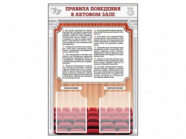 Стенд-уголок "Правила поведения в актовом зале" - fgospostavki.ru - Яблоновский