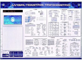 Электронно-справочное информационное панно с мультимедийным программным обеспечением "Алгебра. Геометрия. Тригонометрия" - fgospostavki.ru - Яблоновский