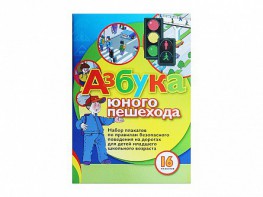 Набор плакатов "Азбука юного пешехода" - fgospostavki.ru - Яблоновский