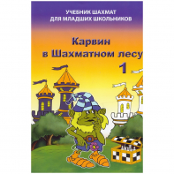 Барский В. "Карвин в Шахматном лесу. Учебник шахмат для младших школьников", Книга 1 - fgospostavki.ru - Яблоновский