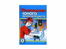 Пособие "Помощник юного велосипедиста" - fgospostavki.ru - Яблоновский