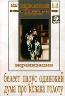 DVD "Белеет парус одинокий. Дума про казака Голоту" - fgospostavki.ru - Яблоновский