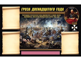 Стенд информационный ЭДУСТЕНД "Отечественная война 1812 года" (75х120, 3 кармана) - fgospostavki.ru - Яблоновский