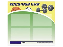 Стенд информационный "Физкультурный уголок" (80х75 сантиметров, 4 кармана, алюминиевый профиль) - fgospostavki.ru - Яблоновский