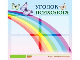 Стенд "Уголок психолога" (80х75 сантиметров, 4 кармана, алюминиевый профиль) - fgospostavki.ru - Яблоновский