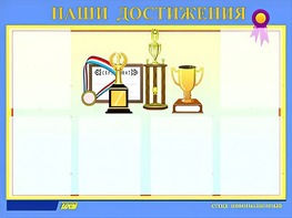Стенд "Наши достижения" (80х110 сантиметров, 6 карманов, алюминиевый профиль) - fgospostavki.ru - Яблоновский