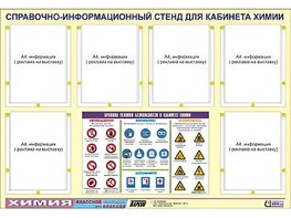 Стенд информационный "Правила техники безопасности в кабинете химии" (80х110, 6 карманов) - fgospostavki.ru - Яблоновский