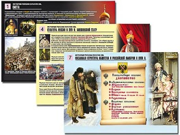 Комплект таблиц по истории "История России XVI - XVIII вв." раздаточные (цветные, ламинированные, А4, 10 штук) - fgospostavki.ru - Яблоновский