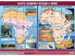 Таблица демонстрационная "Объекты всемирного наследия в Африке" (винил 100*140) - fgospostavki.ru - Яблоновский