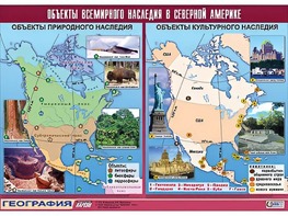 Таблица демонстрационная "Объекты всемирного наследия в Северной Америке" (винил 100*140) - fgospostavki.ru - Яблоновский