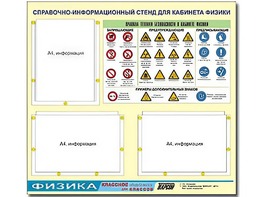 Стенд информационный "Правила техники безопасности в кабинете физики" (75*70, 3 кармана) - fgospostavki.ru - Яблоновский