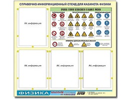 Стенд информационный "Правила техники безопасности в кабинете физики" (80х75, 4 кармана) - fgospostavki.ru - Яблоновский