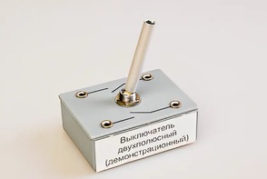 Выключатель двухполюсный (демонстрационный) - fgospostavki.ru - Яблоновский