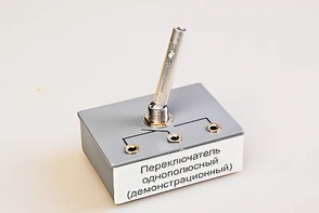 Переключатель однополюсный (демонстрационный) - fgospostavki.ru - Яблоновский