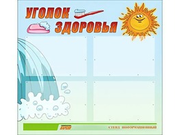 Стенд "Уголок здоровья" (80х75 сантиметров, 4 кармана, алюминиевый профиль) - fgospostavki.ru - Яблоновский