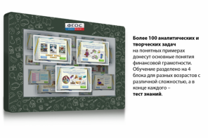 Интерактивный комплекс "Финансовая грамотность для Школ" (c диагональю 65) - fgospostavki.ru - Яблоновский