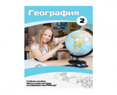 Учебное пособие для обучающихся по использованию Модульной системы экспериментов PROLog по географии. Базовый уровень. Часть 2 - fgospostavki.ru - Яблоновский