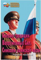 Брошюра "Боевые традиции ВС. Символы воинской чести" - fgospostavki.ru - Яблоновский