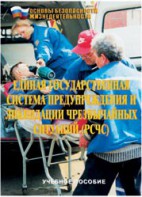 Брошюра "Единая государственная система предупреждения и ликвидации ЧС (РСЧС)" - fgospostavki.ru - Яблоновский
