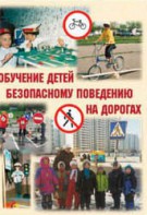 Брошюра "Обучение детей основам безопасного поведения на улицах и дорогах" - fgospostavki.ru - Яблоновский