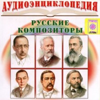 CD Аудиоэнциклопедия. Русские композиторы - fgospostavki.ru - Яблоновский