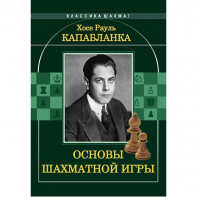 Капабланка Х. Р. "Основы шахматной игры"  - fgospostavki.ru - Яблоновский