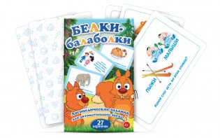 Комплект карточек "Белки-балаболки" - fgospostavki.ru - Яблоновский