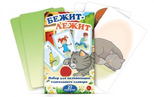 Комплект карточек "Бежит-лежит" - fgospostavki.ru - Яблоновский