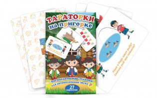 Комплект карточек "Тараторки на пригорке" - fgospostavki.ru - Яблоновский