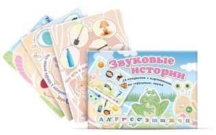Комплект открыток "Звуковые истории" - fgospostavki.ru - Яблоновский
