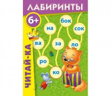 Лабиринты "Читай-ка" - fgospostavki.ru - Яблоновский